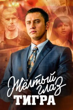 Смотреть Желтый глаз тигра Все Сезоны