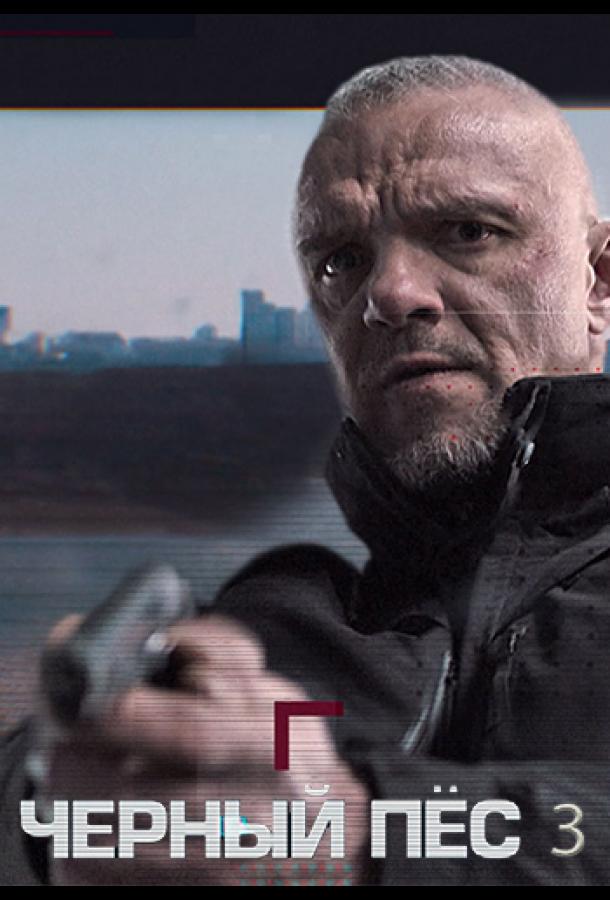 Смотреть Чёрный пёс Все Сезоны